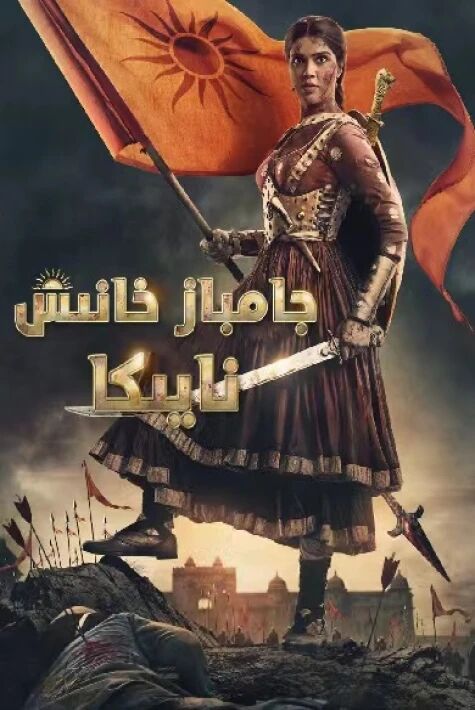ئايال خانىش نايىكا海报
