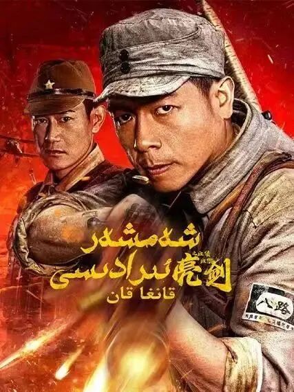 شەمشەر ئىرادىسى海报