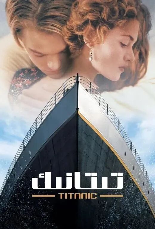 تىتانىك ناملىق پاراخوت海报