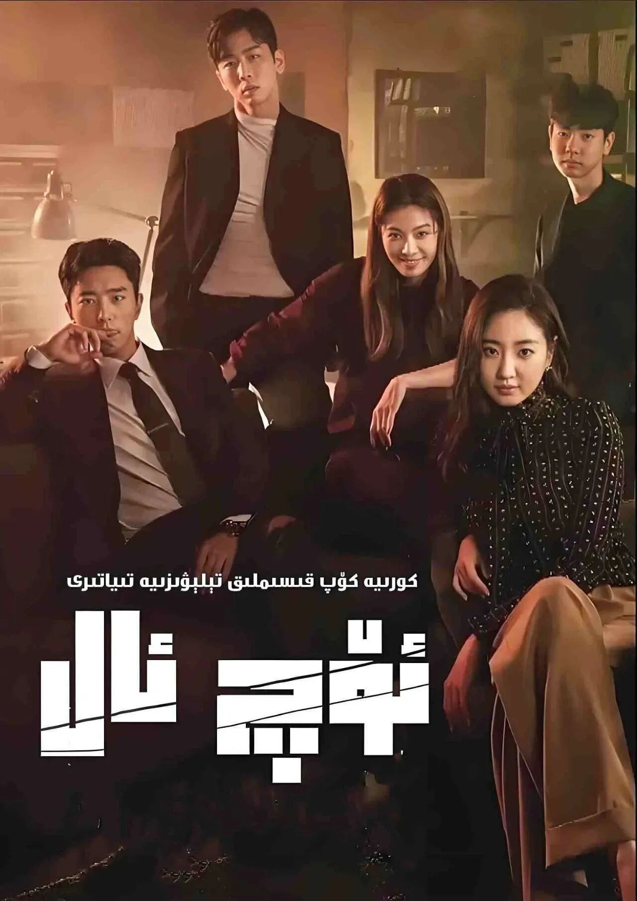 ئۆچ ئال海报
