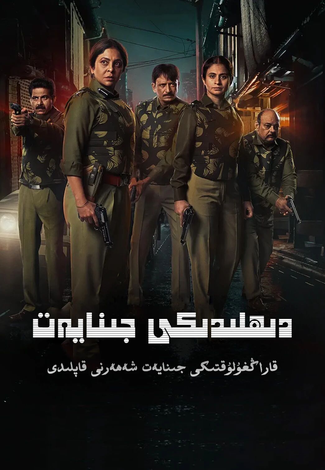 دىھلىدىكى جىنايەت海报