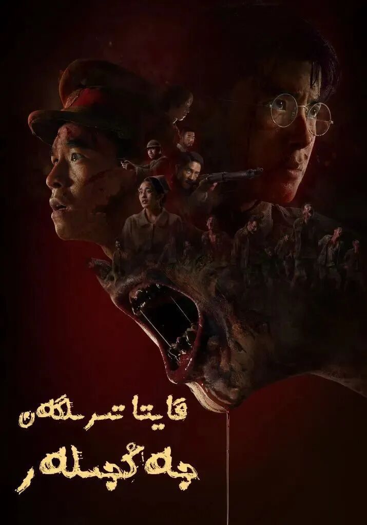 قايتا تىرىلگەن جەڭچىلەر海报