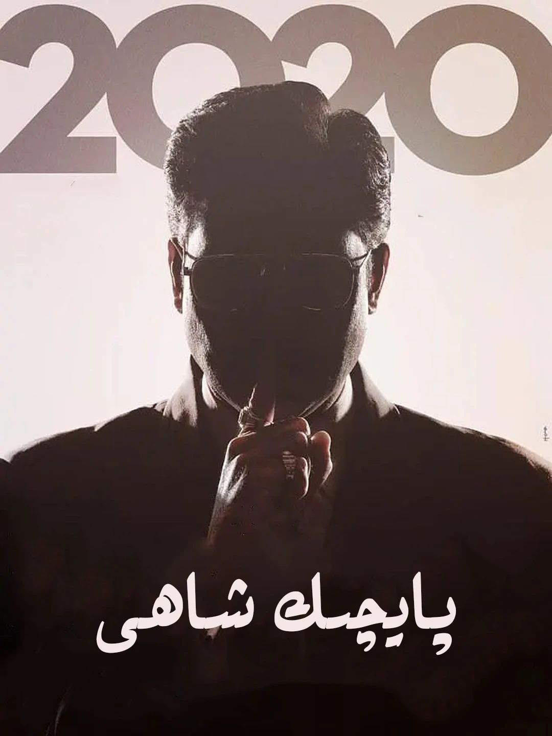 پايچىك شاھى海报