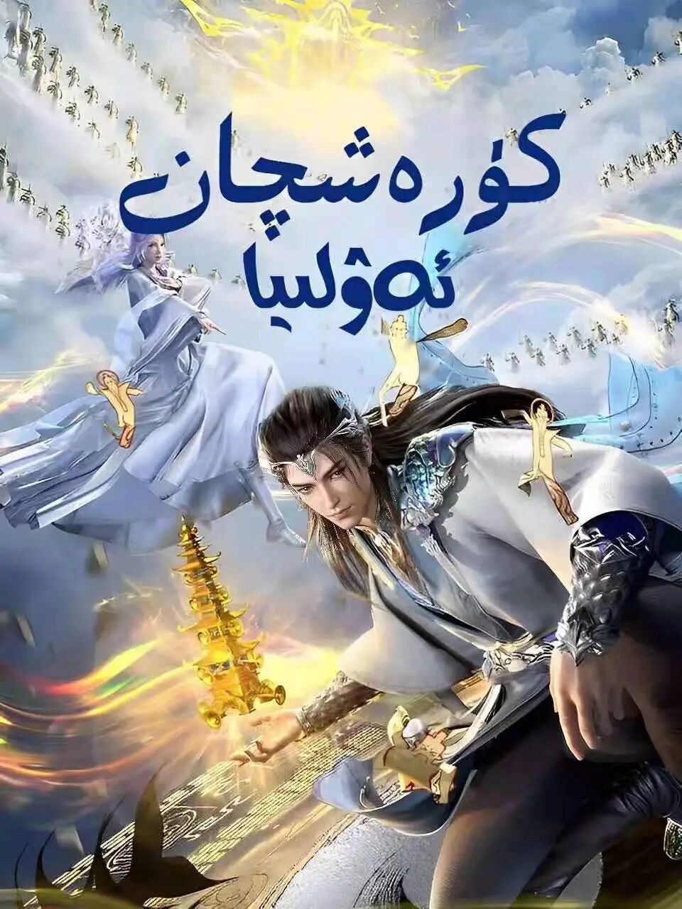 كۆرەشچان ئەۋلىيا海报