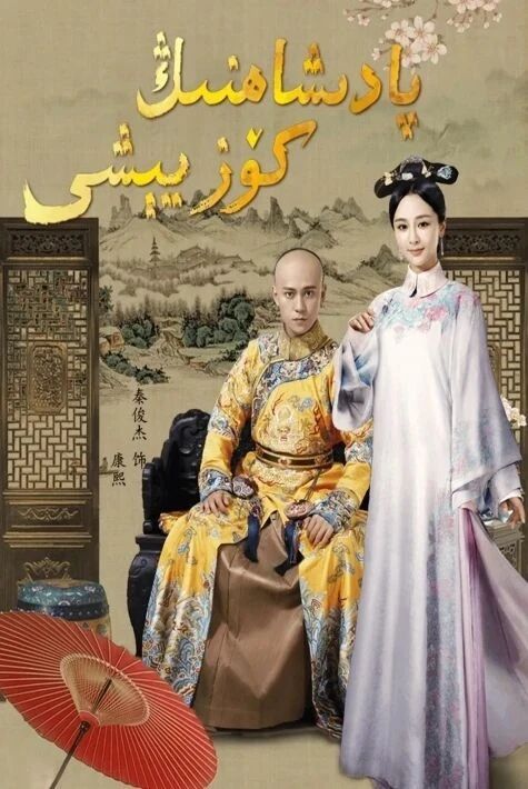 پادىشاھنىڭ كۆز يېشى海报