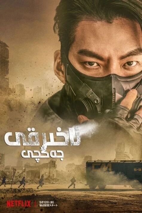 ئاخىرقى جەڭچى海报