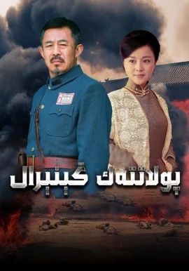 پولاتتەك گېنېرال海报