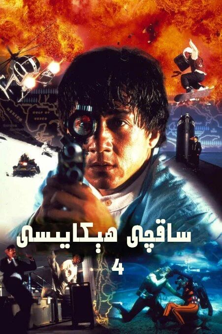 ساقچى ھىكايىسى 4-بۆلۈم (چېڭلوڭ)海报