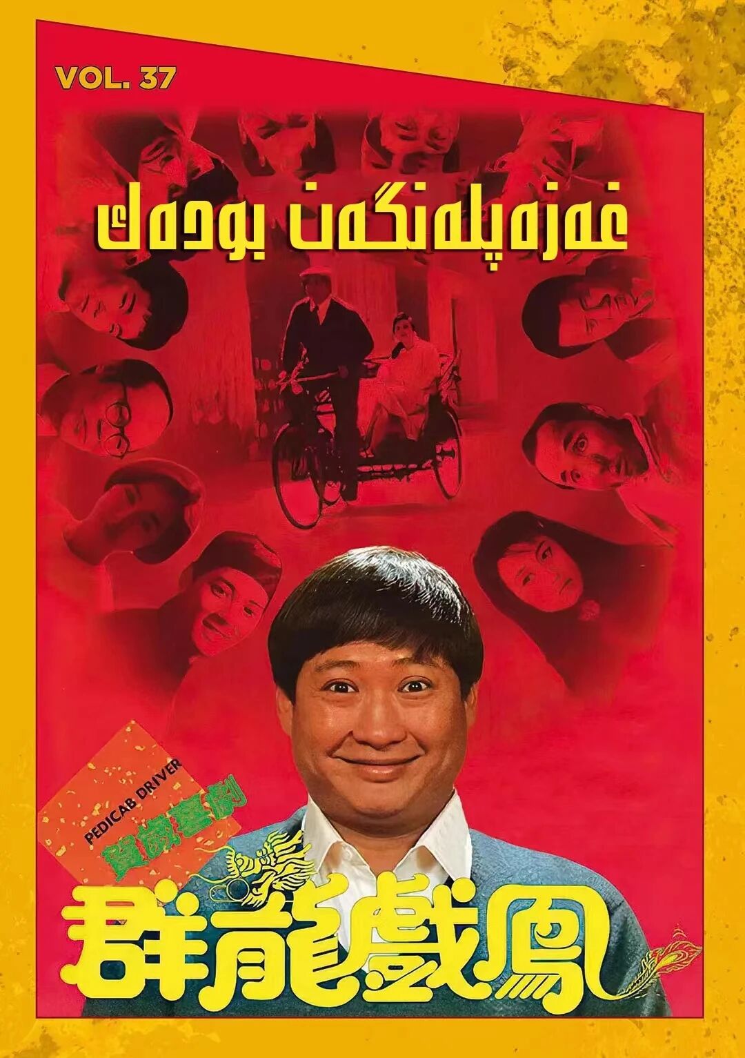 غەزەپلەنگەن بودەك (خۇڭ جىنباۋ)海报