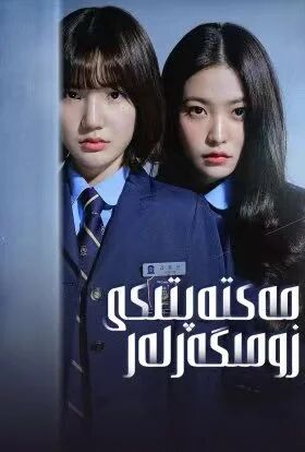 زومىگەرلەر مەكتىپى海报