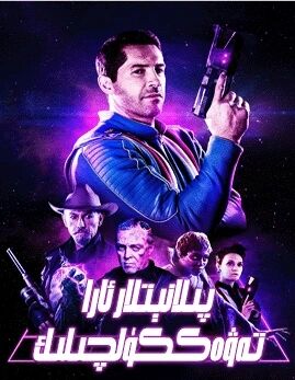 پىلانېتلار ئارا تەۋەككۈلچىلىك海报