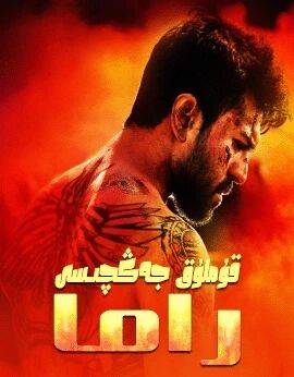 قۇملۇق جەڭچىسى راما海报