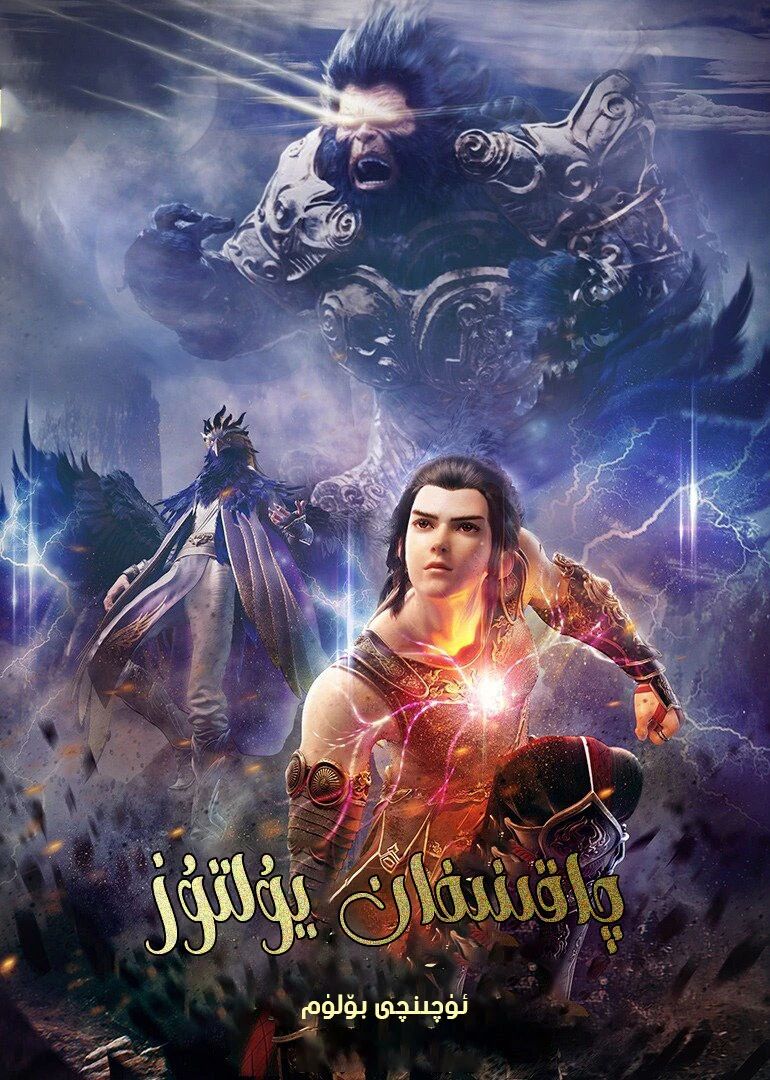 چاقنىغان يۇلتۇز 3-بۆلۈم海报