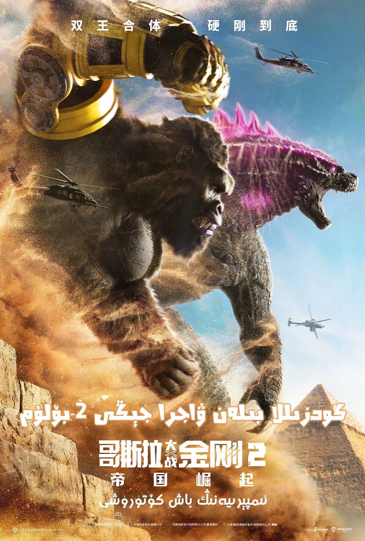 گودزىللا بىلەن ۋاجرا جېڭى 2-بۆلۈم