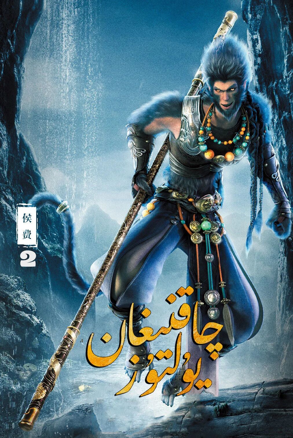 چاقنىغان يۇلتۇز 2-بۆلۈم海报