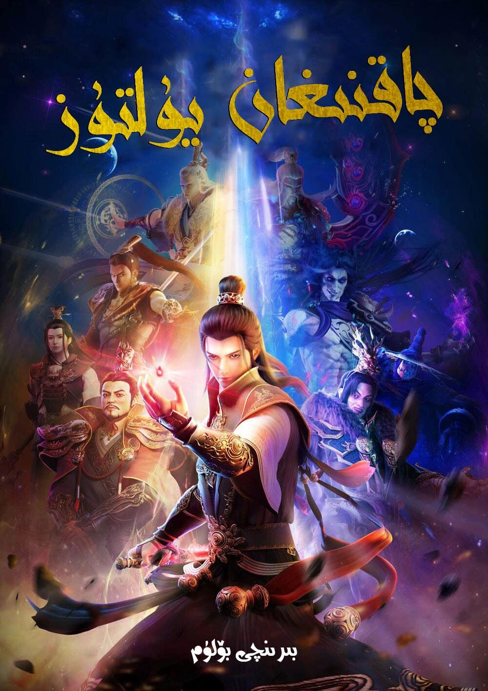 چاقنىغان يۇلتۇز 1-بۆلۈم海报