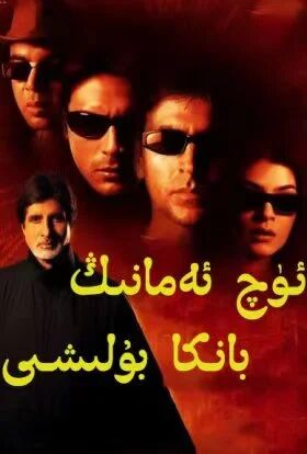 ئۈچ ئەمانىڭ بانكا بۇلىشى (ئاكشاي كۇمار)海报
