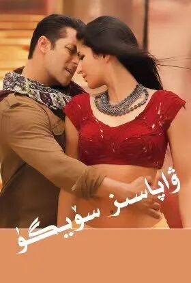 ۋاپاسىز سۆيگۈ (سالمانخان)海报