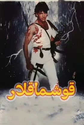 قوشماقلار  (ئاكشاي كۇمار)海报