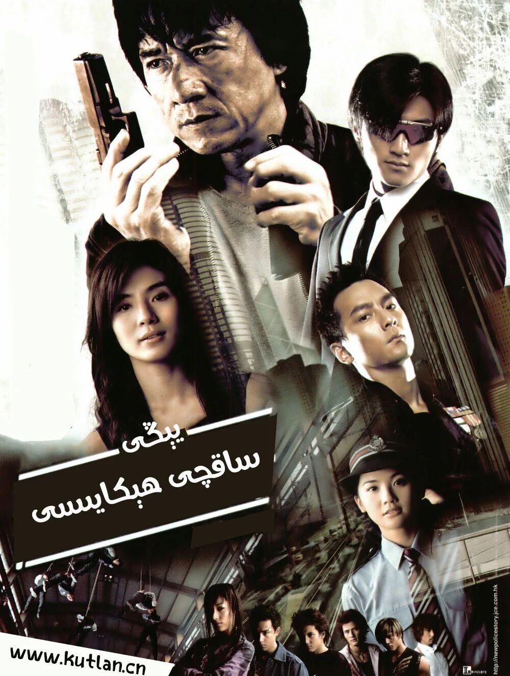 يېڭى ساقچى ھىكايىسى (چېڭلوڭ)海报