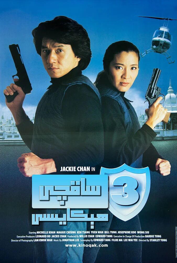 ساقچى ھىكايىسى 3-بۆلۈم (چېڭلوڭ)海报