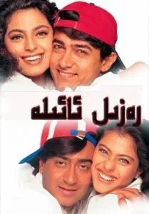 رەزىل ئائىلە (ئامىرخان)海报