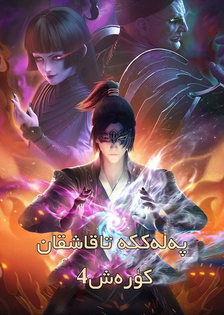 پەلەككە تاقاشقان كۆرەش 4-بۆلۈم(شىياۋ ...海报