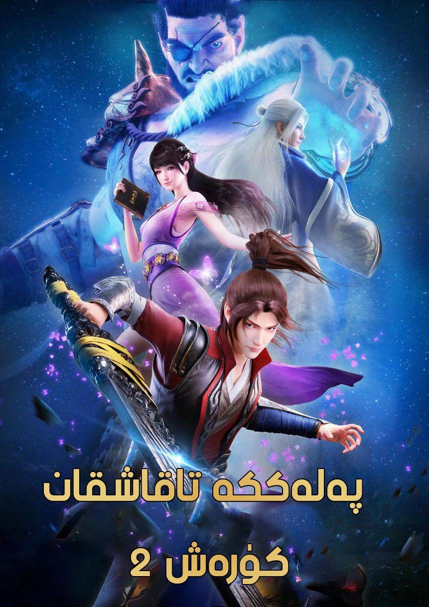 پەلەككە تاقاشقان كۆرەش 2-بۆلۈم(شىياۋ ...海报