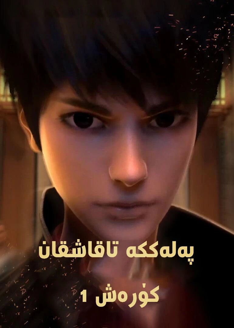 پەلەككە تاقاشقان كۆرەش 1-بۆلۈم(شىياۋ ...海报