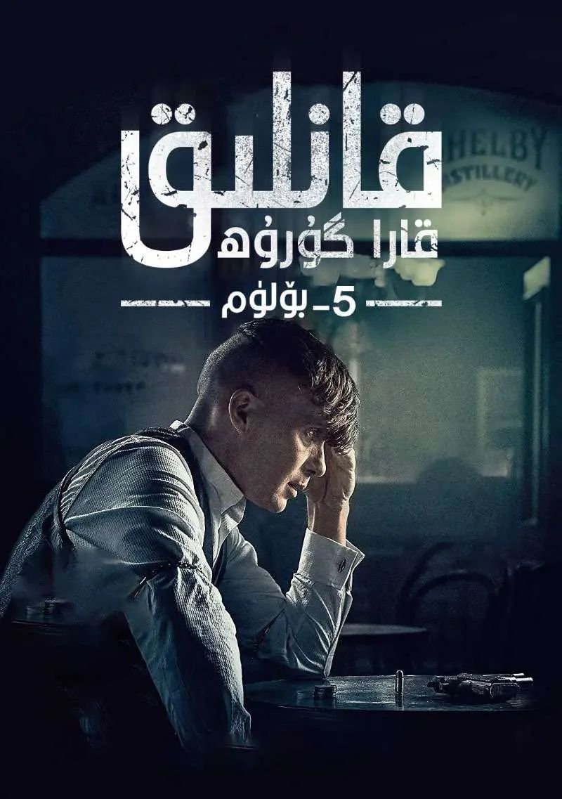قانلىق قارا گۇرۇھ 5-بۆلۈم海报