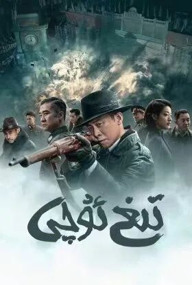 تىغ ئۇچى海报