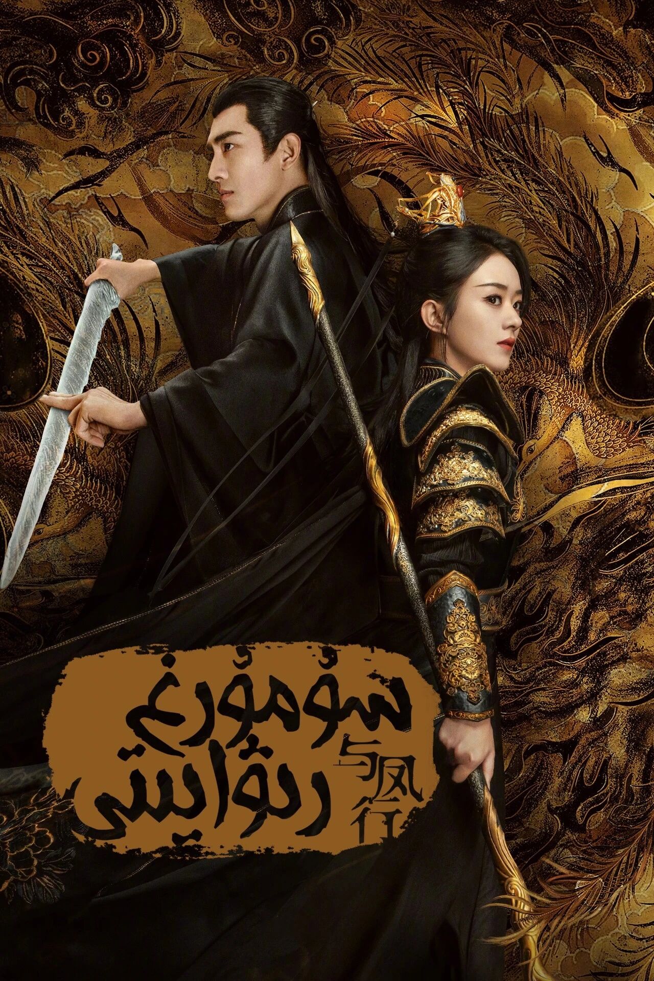 سۇمۇرغ رىۋايىتى (جاۋ لىيىڭ)海报
