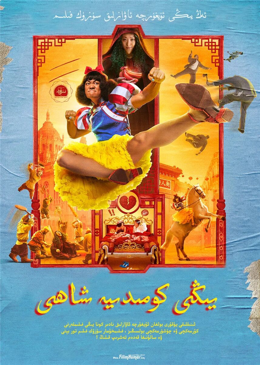 يېڭى كومىدىيە شاھى (جوۋ شىڭچى)海报
