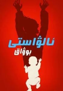 ئالۋاستى بوۋاق海报