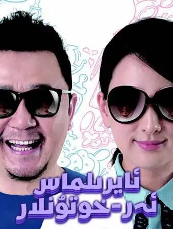 ئايرىلماس ئەر-خوتۇنلار海报