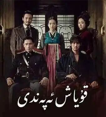 قۇياش ئەپەندى海报