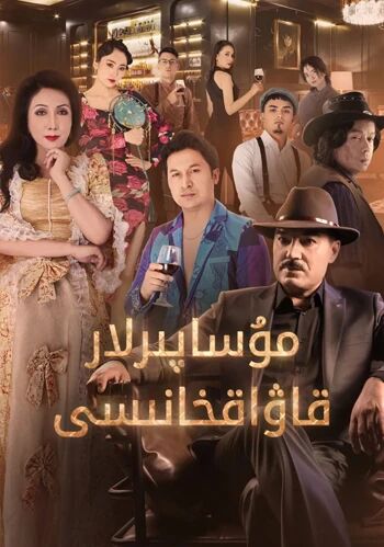 سەرگەردانلار قاۋاقخانىسى海报
