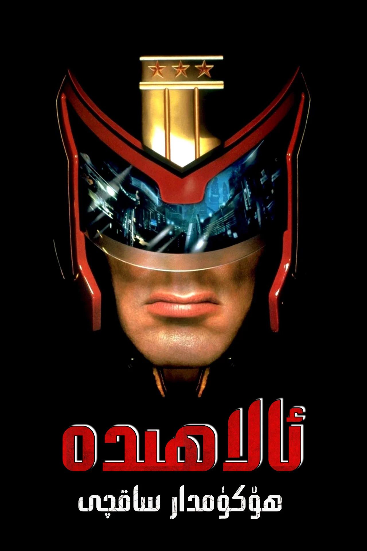 ھۆكۈمچى ساقچىلار