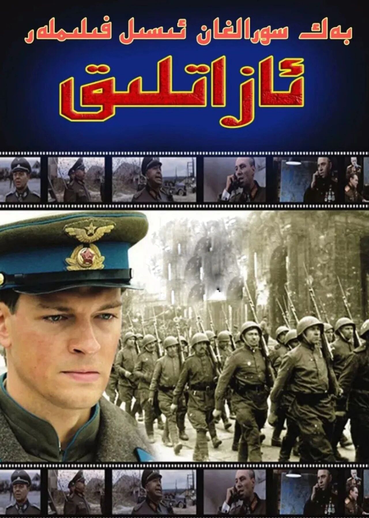 ئازاتلىق海报