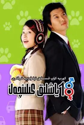 18 ياشلىق كىلىنچەك海报