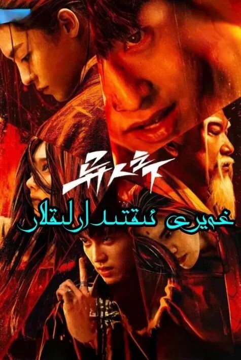 غەيرى ئادەملەر 1-بۆلۈم (تىياتىر نۇسخى...海报