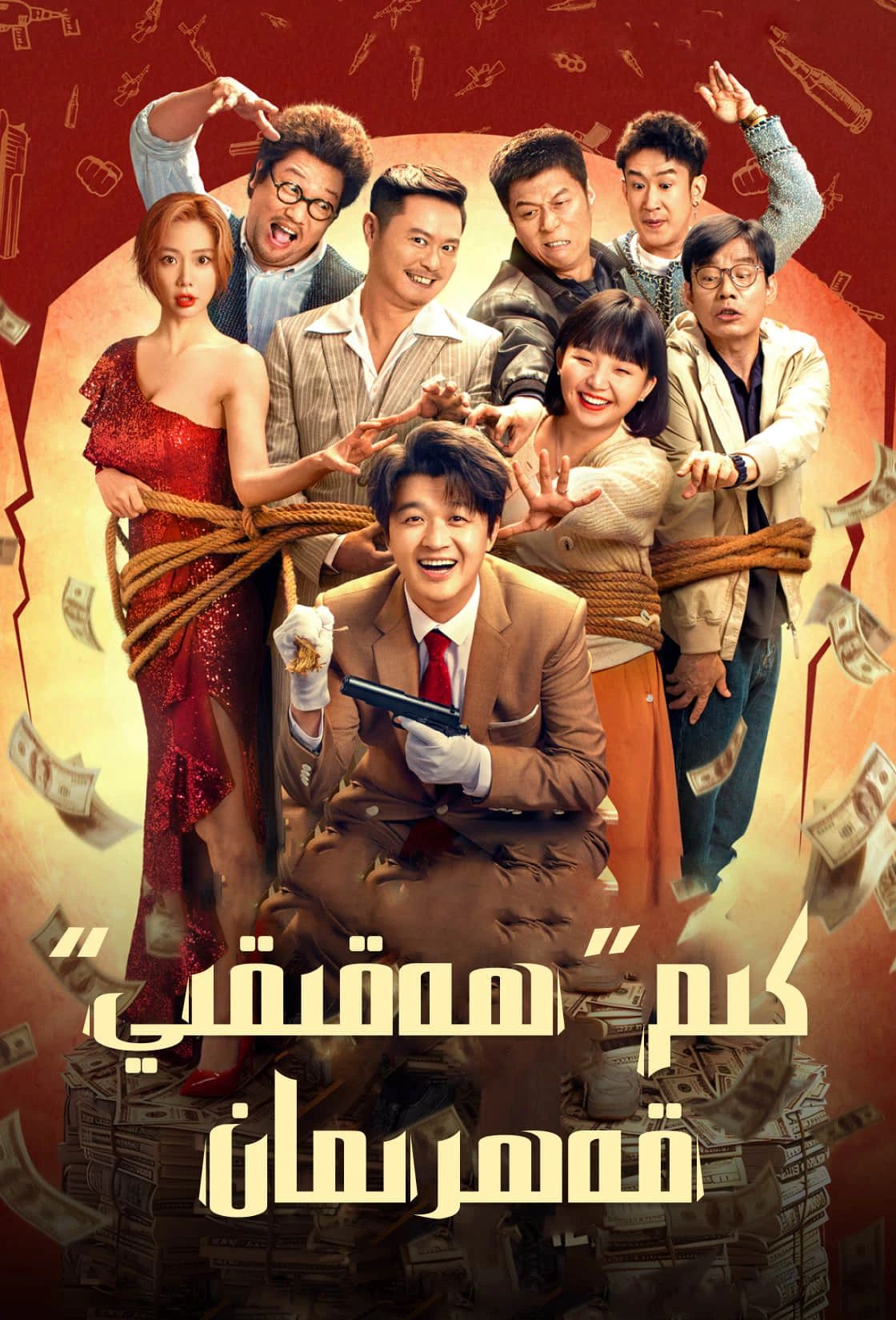 كىم ھەقىقىي قەھرىمان海报