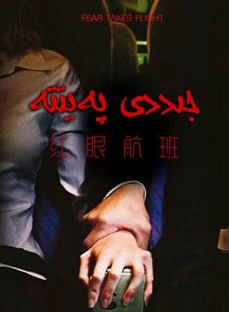 جىددى پەيتتە海报