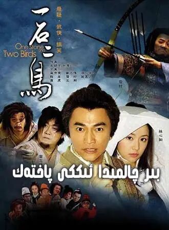 بىر چالمىدا ئىككى پاختەك海报