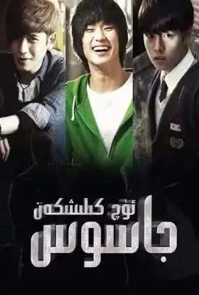 ئۈچ كېلىشكەن جاسۇس海报