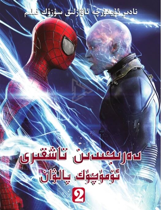 دەرىجىدىن تاشقىرى ئۆمۈچۈك پالۋان 2-بۆلۈم海报