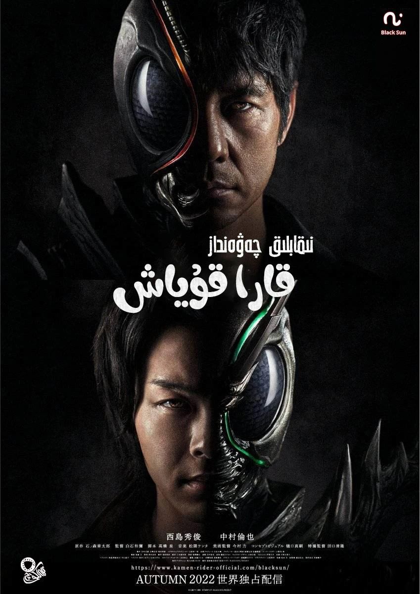 ( خاسىيەتلىك ئادەم بىلاك (قارا قۇياش-...海报