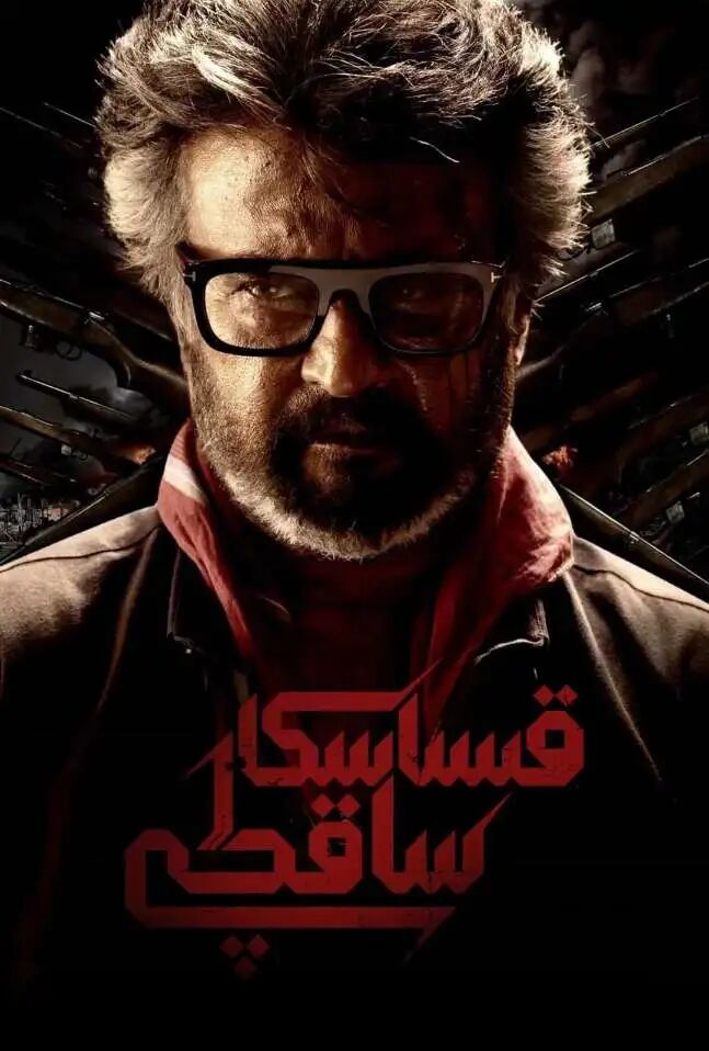 قىساسكار ساقچى海报