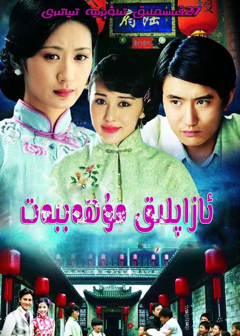 ئازاپلىق مۇھەببەت海报