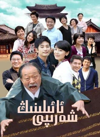 ئائىلىنىڭ شەرىپى (سۈزۈك)海报